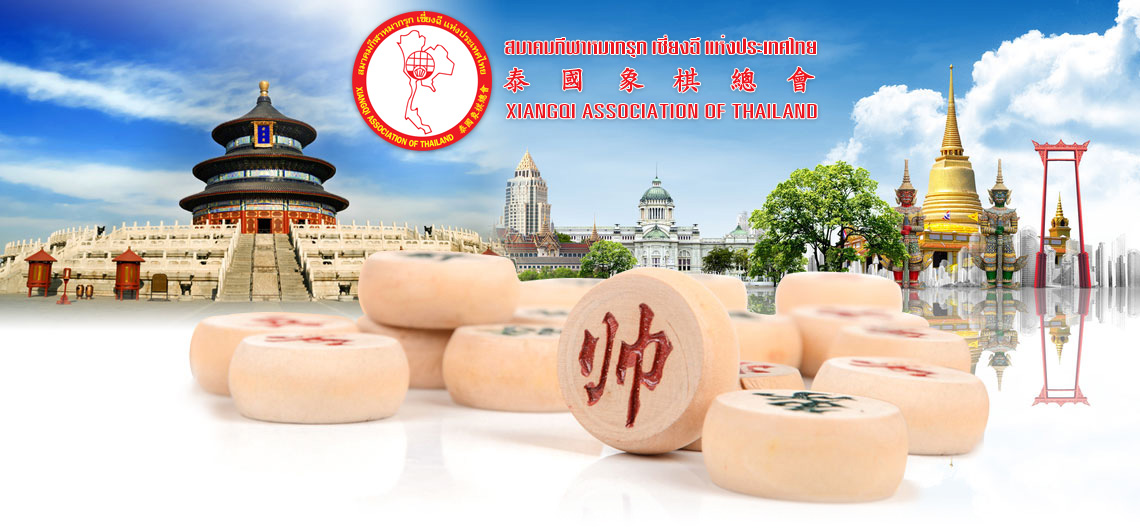 泰国象棋总会 สมาคมหมากรุกเซี่ยงฉีแห่งประเทศไทย  Xiangqi Association of Thailand